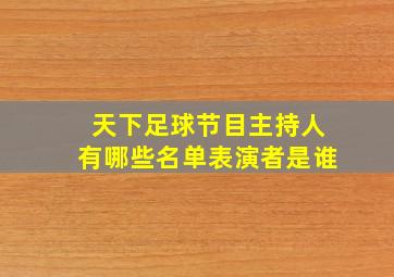 天下足球节目主持人有哪些名单表演者是谁