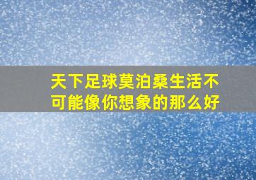 天下足球莫泊桑生活不可能像你想象的那么好