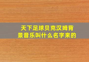 天下足球贝克汉姆背景音乐叫什么名字来的