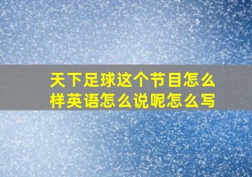 天下足球这个节目怎么样英语怎么说呢怎么写