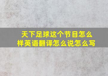 天下足球这个节目怎么样英语翻译怎么说怎么写