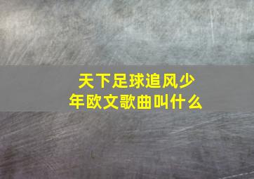 天下足球追风少年欧文歌曲叫什么