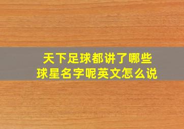 天下足球都讲了哪些球星名字呢英文怎么说