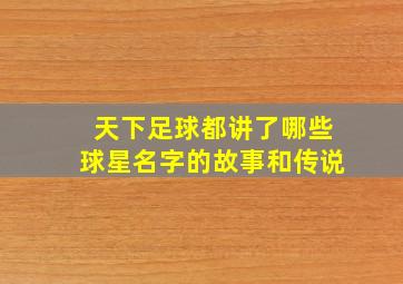 天下足球都讲了哪些球星名字的故事和传说