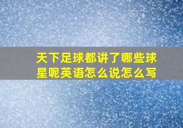 天下足球都讲了哪些球星呢英语怎么说怎么写