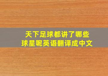 天下足球都讲了哪些球星呢英语翻译成中文