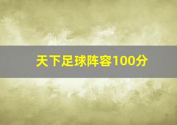 天下足球阵容100分