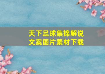 天下足球集锦解说文案图片素材下载