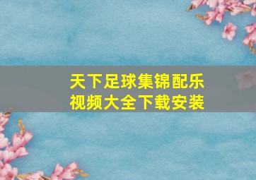 天下足球集锦配乐视频大全下载安装