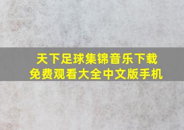 天下足球集锦音乐下载免费观看大全中文版手机