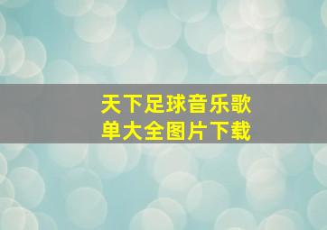 天下足球音乐歌单大全图片下载