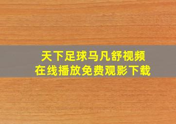 天下足球马凡舒视频在线播放免费观影下载