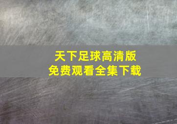 天下足球高清版免费观看全集下载