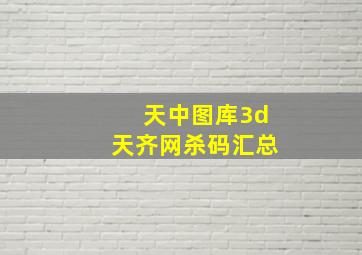 天中图库3d天齐网杀码汇总