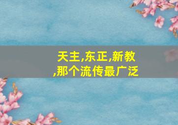 天主,东正,新教,那个流传最广泛