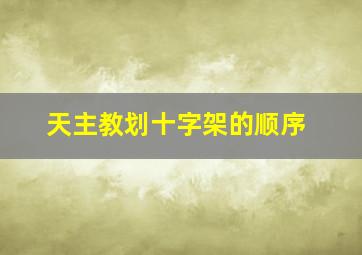 天主教划十字架的顺序