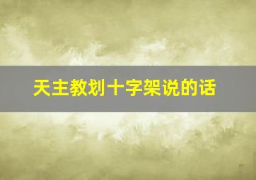 天主教划十字架说的话