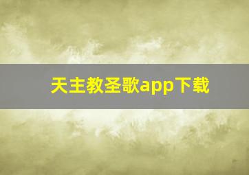 天主教圣歌app下载