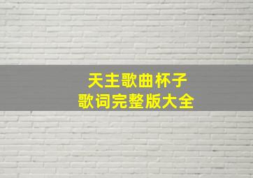 天主歌曲杯子歌词完整版大全