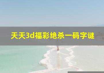 天天3d福彩绝杀一码字谜