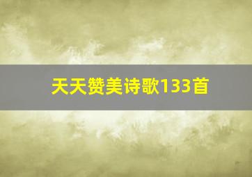 天天赞美诗歌133首