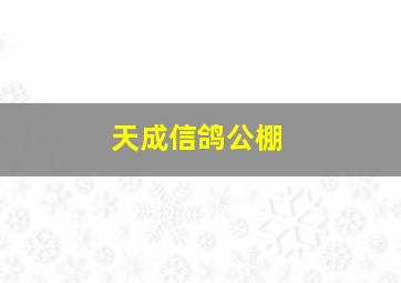 天成信鸽公棚