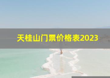 天桂山门票价格表2023