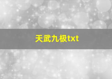 天武九极txt