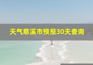 天气慈溪市预报30天查询