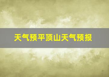 天气预平顶山天气预报