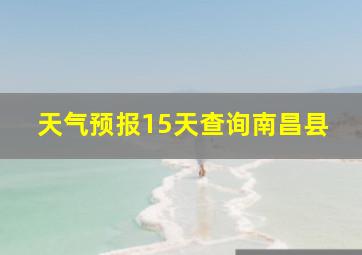 天气预报15天查询南昌县