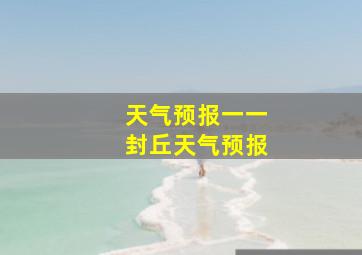 天气预报一一封丘天气预报