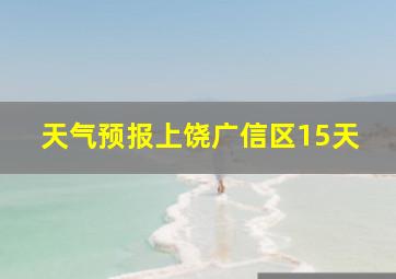 天气预报上饶广信区15天