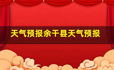 天气预报余干县天气预报