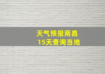 天气预报南昌15天查询当地