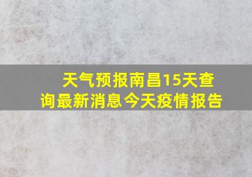 天气预报南昌15天查询最新消息今天疫情报告