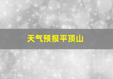 天气预报平顶山