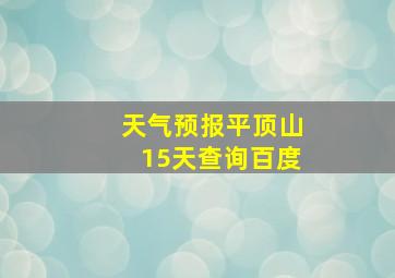 天气预报平顶山15天查询百度