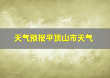 天气预报平顶山市天气