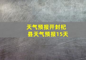 天气预报开封杞县天气预报15天