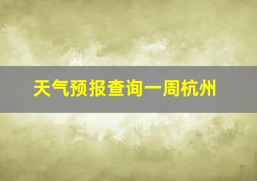 天气预报查询一周杭州