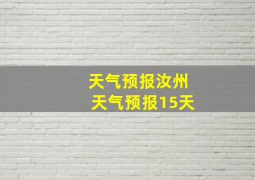 天气预报汝州天气预报15天