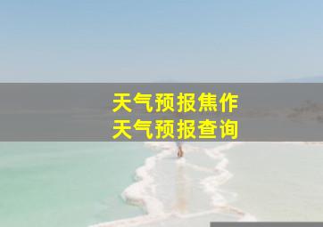 天气预报焦作天气预报查询