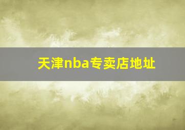 天津nba专卖店地址