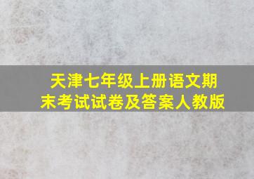 天津七年级上册语文期末考试试卷及答案人教版