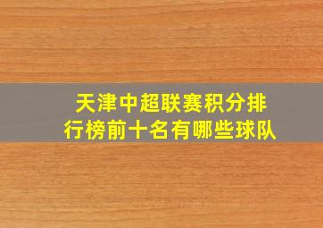 天津中超联赛积分排行榜前十名有哪些球队