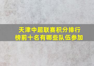 天津中超联赛积分排行榜前十名有哪些队伍参加