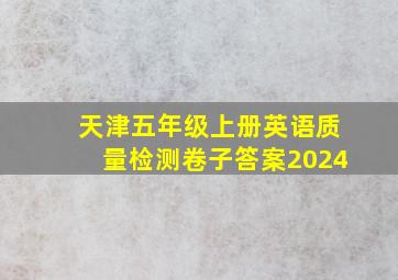 天津五年级上册英语质量检测卷子答案2024