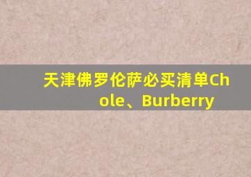 天津佛罗伦萨必买清单Chole、Burberry