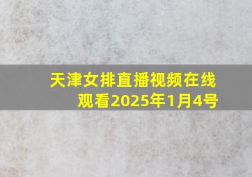 天津女排直播视频在线观看2025年1月4号